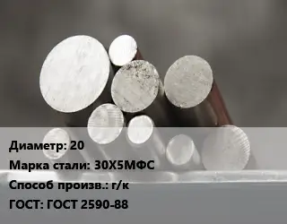 Круг стальной 20 Сталь: 30Х5МФС г/к ГОСТ: ГОСТ 2590-88